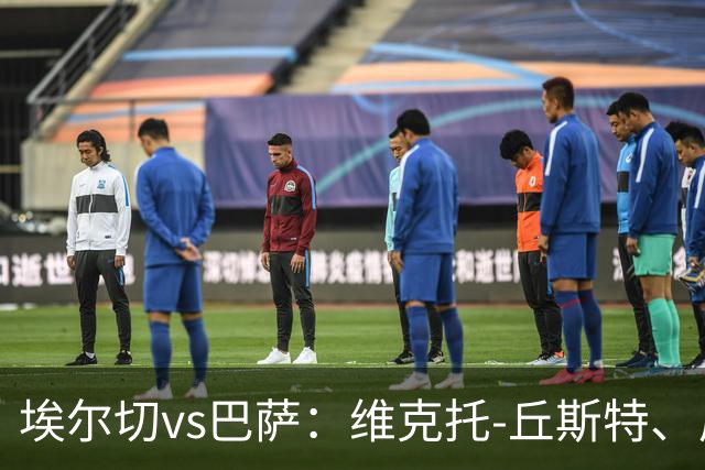 埃尔切vs巴萨：维克托-丘斯特、尼尼奥首发，亚马尔、拉菲尼亚出战