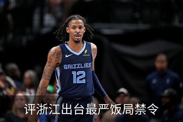 评浙江出台最严饭局禁令