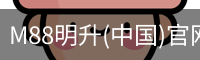 M88明升(中国)官网app下载